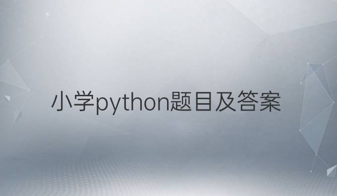 小学python题目及答案