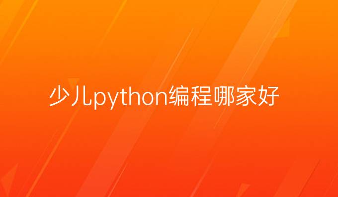 少儿python编程哪家好