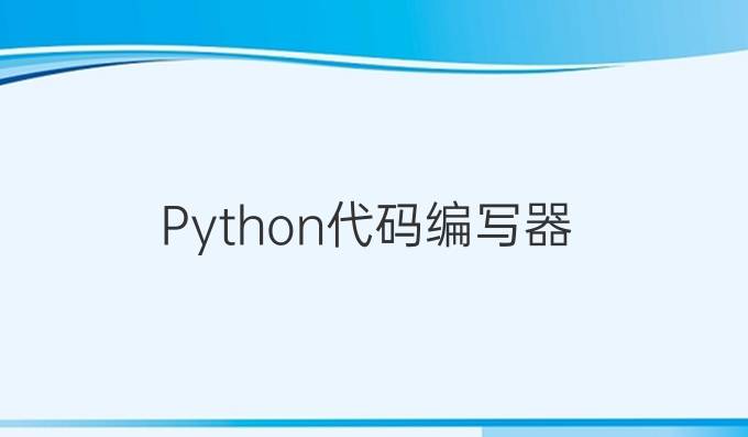 Python代码编写器