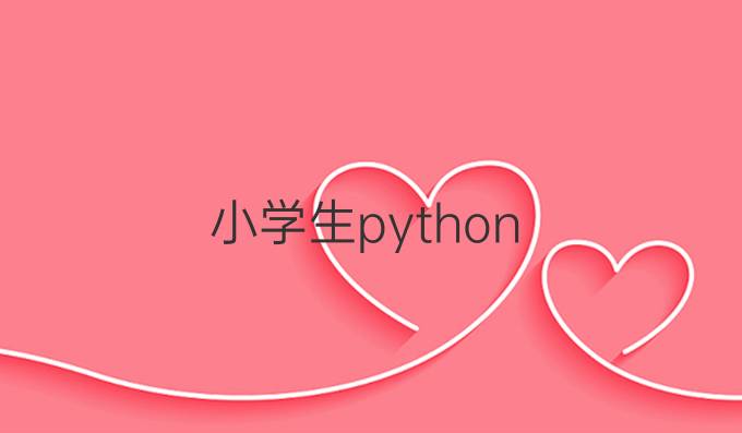 小学生python