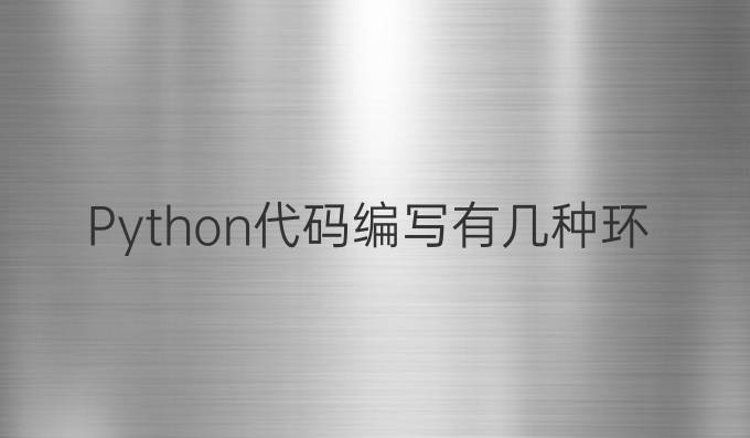 Python代码编写有几种环境