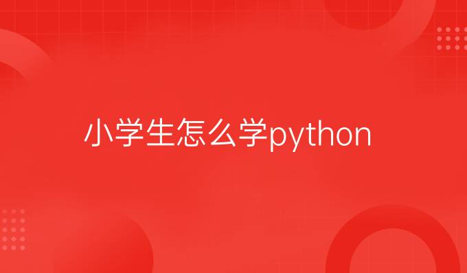小学生怎么学python