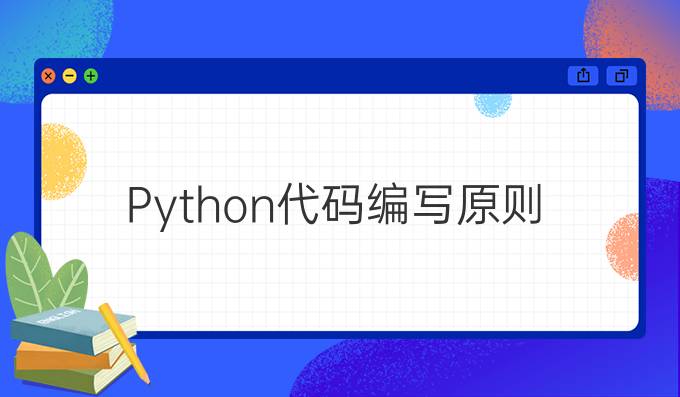 Python代码编写原则