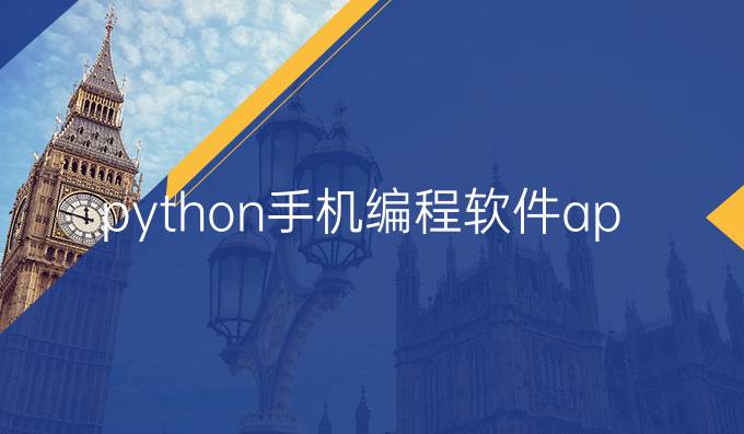 python手机编程软件app