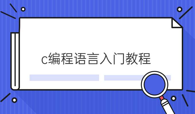 c编程语言入门教程