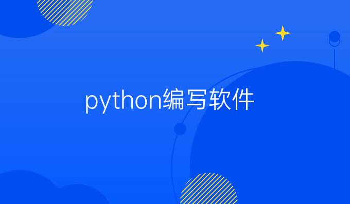 python编写软件