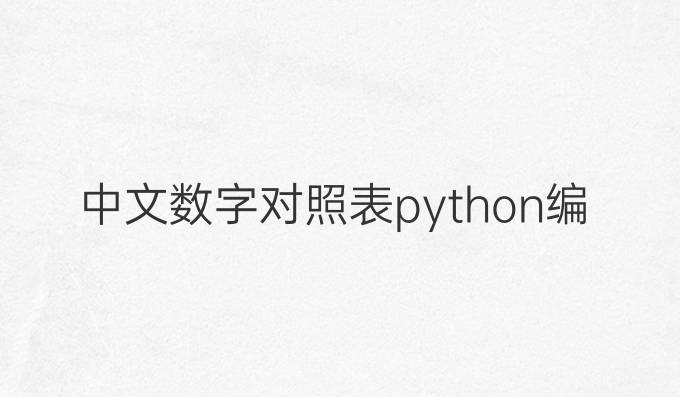 中文数字对照表python编写