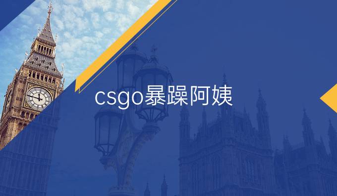 csgo暴躁阿姨