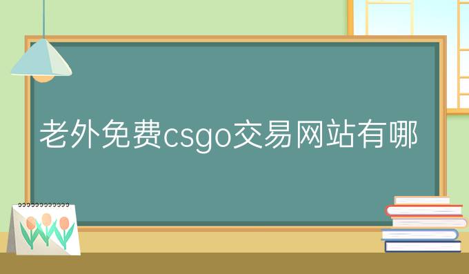 老外免费csgo交易网站有哪些