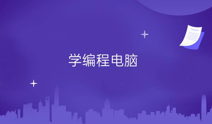 学编程电脑