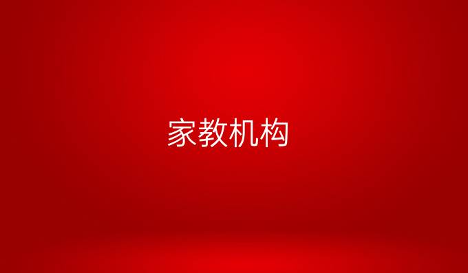 家教机构