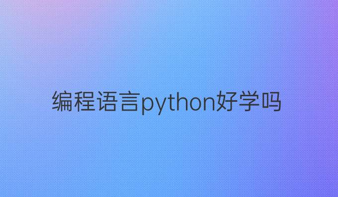 编程语言python好学吗