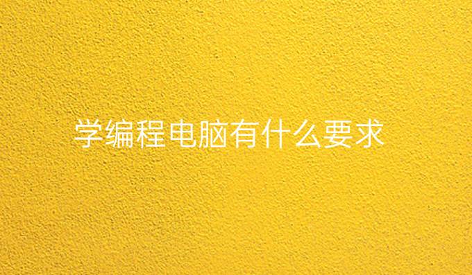 学编程电脑有什么要求