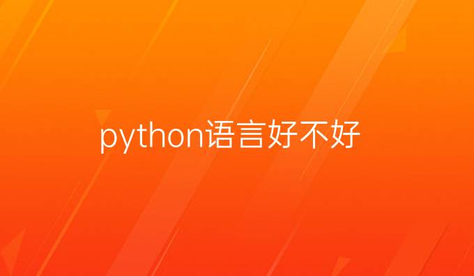 python语言好不好