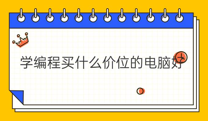 学编程买什么价位的电脑好