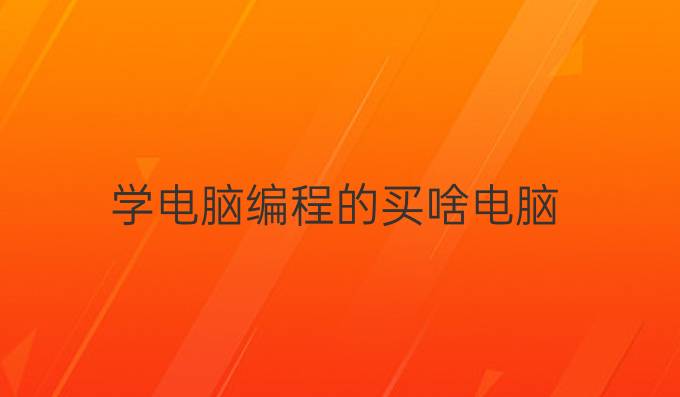 学电脑编程的买啥电脑