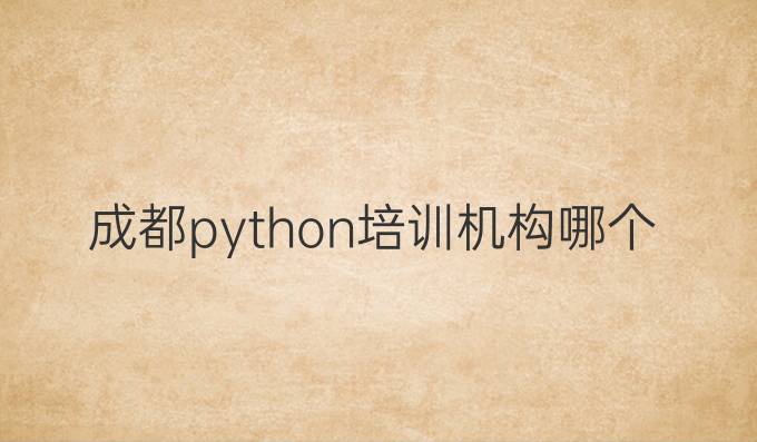 成都python培训机构哪个好
