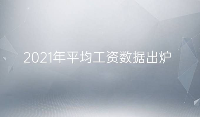 2021年平均工资数据出炉