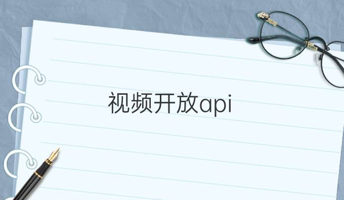 视频开放api