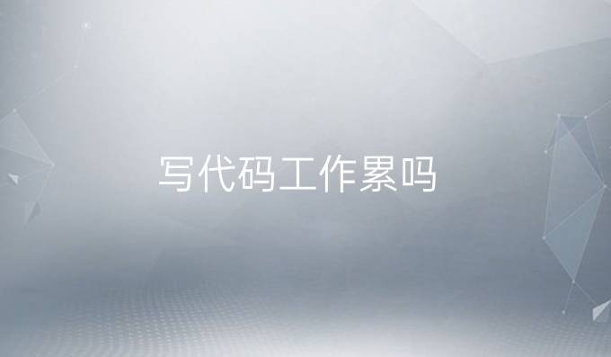 写代码工作累吗