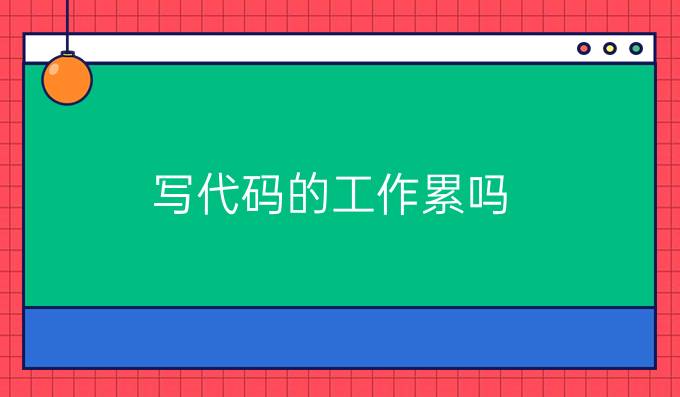 写代码的工作累吗