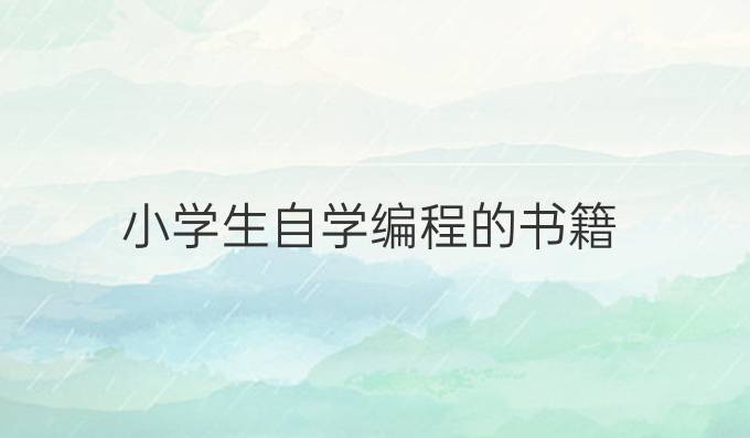 小学生自学编程的书籍