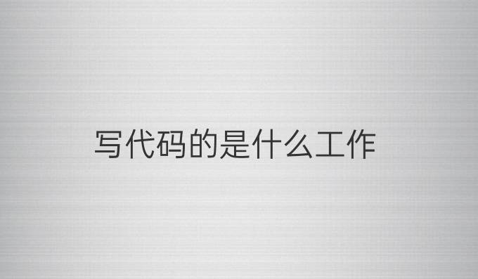 写代码的是什么工作