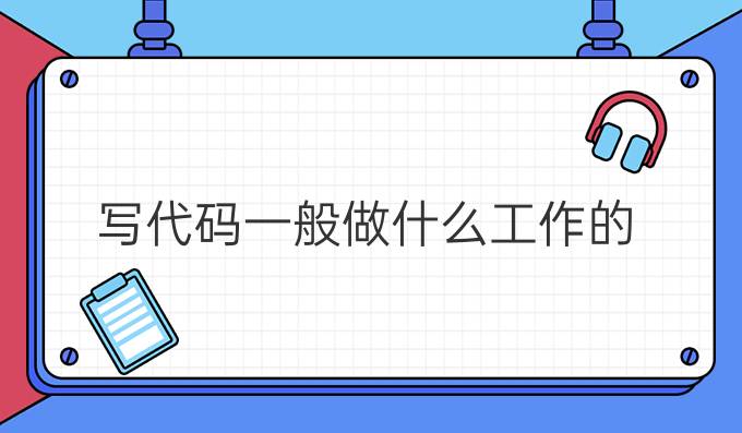 写代码一般做什么工作的