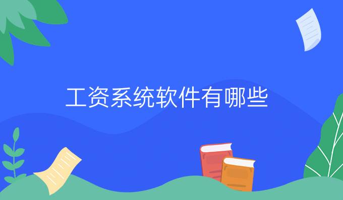 工资系统软件有哪些