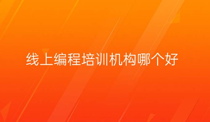 线上编程培训机构哪个好