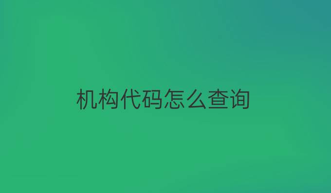 机构代码怎么查询