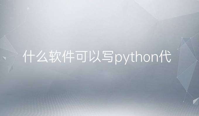 什么软件可以写python代码