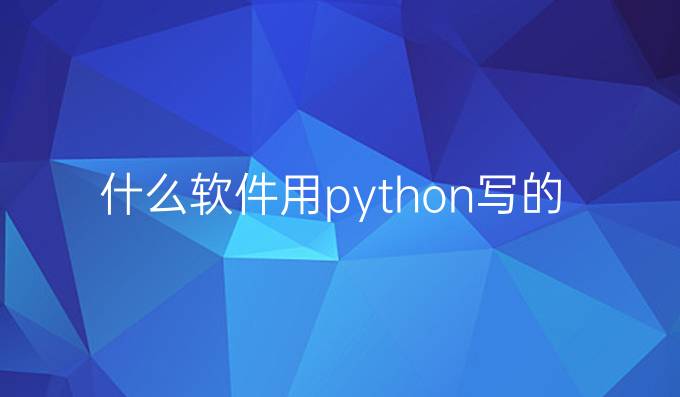 什么软件用python写的