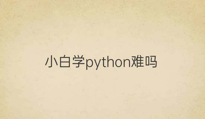 小白学python难吗
