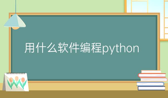 用什么软件编程python