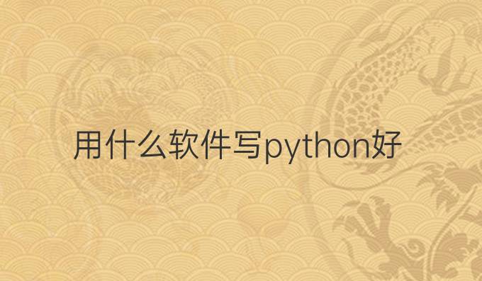用什么软件写python好