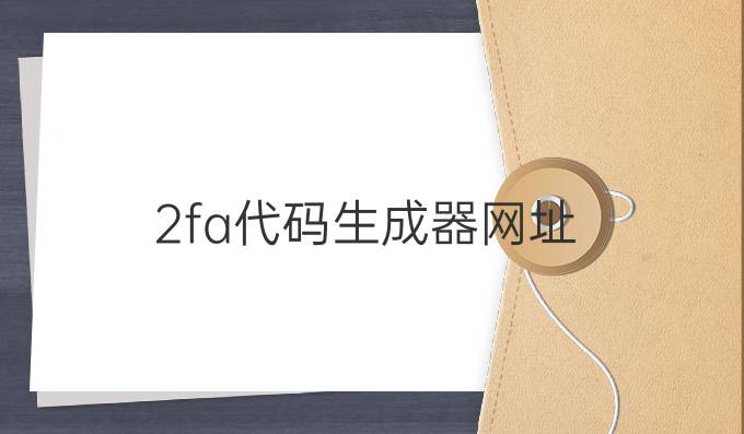 2fa代码生成器网址