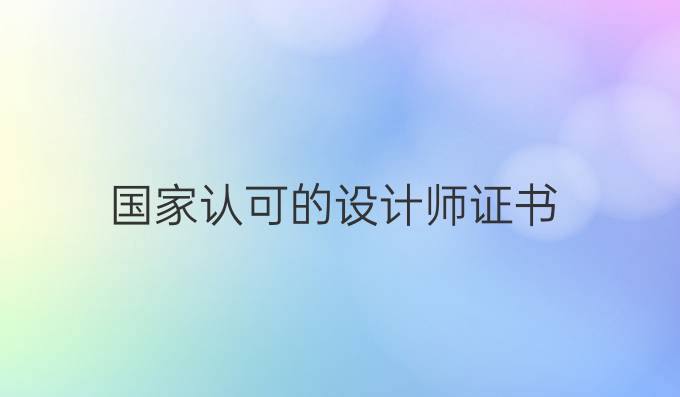 国家认可的设计师证书