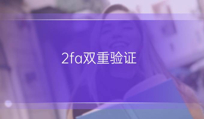 2fa双重验证