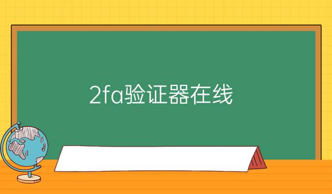 2fa验证器在线