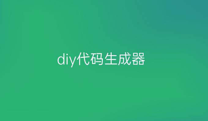 diy代码生成器