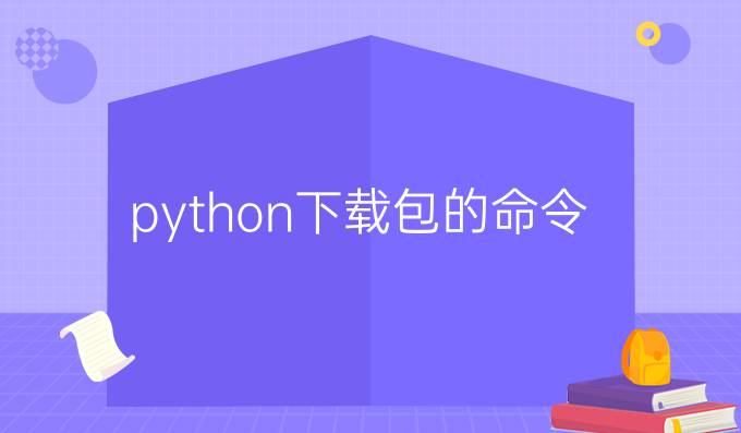 python下载包的命令
