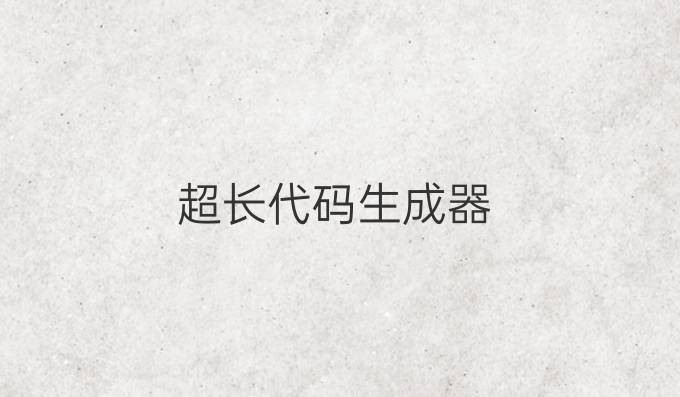 超长代码生成器