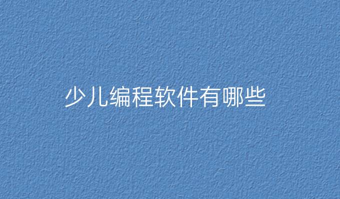 少儿编程软件有哪些