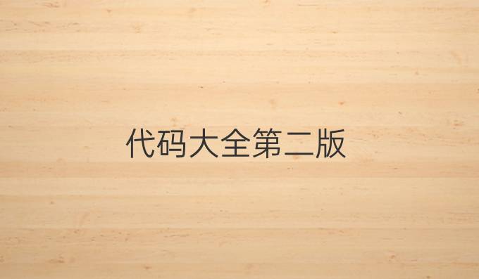 代码大全第二版