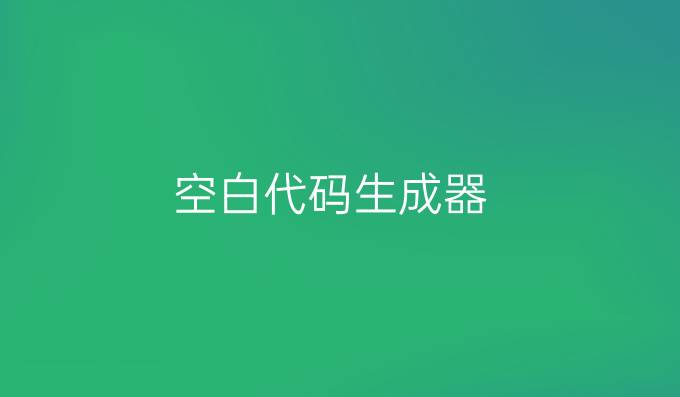 空白代码生成器