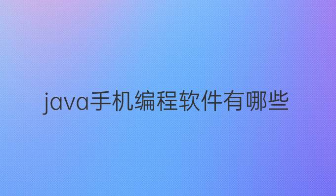 java手机编程软件有哪些