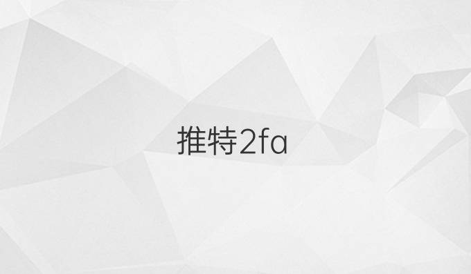 推特2fa
