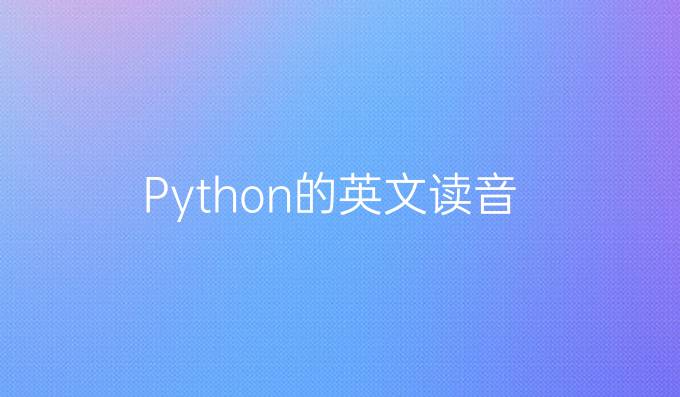 Python的英文读音