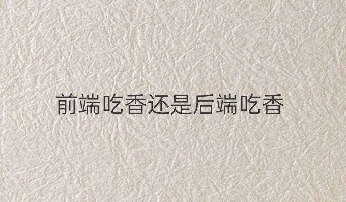 前端吃香还是后端吃香